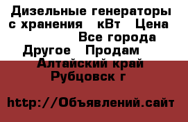 Дизельные генераторы с хранения 30кВт › Цена ­ 185 000 - Все города Другое » Продам   . Алтайский край,Рубцовск г.